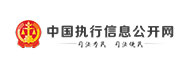 中國(guó)執行信息公開(kāi)網