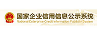國(guó)家企業(yè)信用信息公示系統