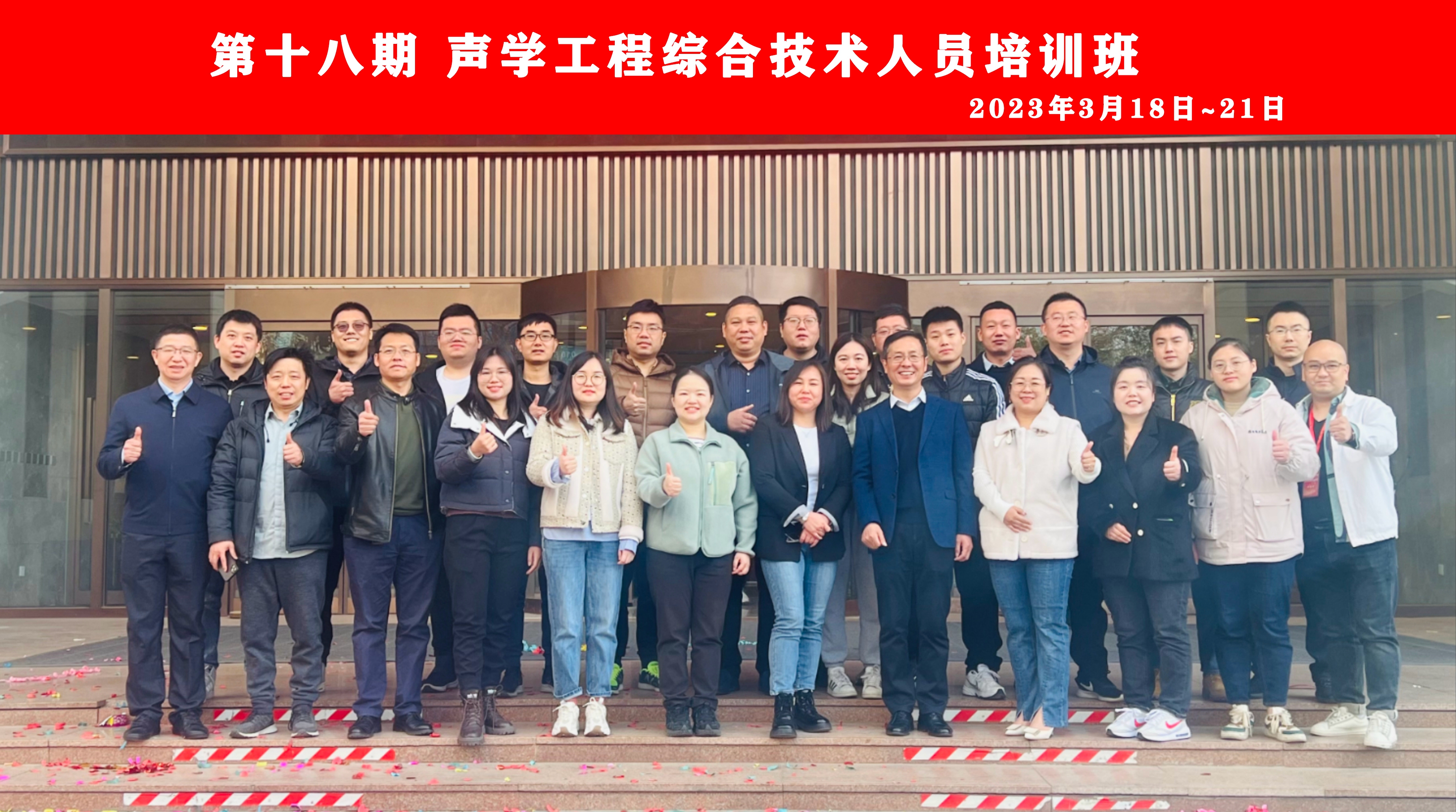 第十八期聲學工(gōng)程綜合技(jì)術(shù)人員(yuán)培訓 第十八期聲學工(gōng)程綜合技(jì)術(shù)人員(yuán)培訓