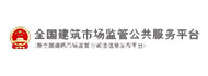 全國(guó)建築市(shì)場監管公共服務平台