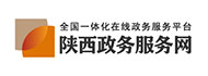 陝西(xī)政務服務網